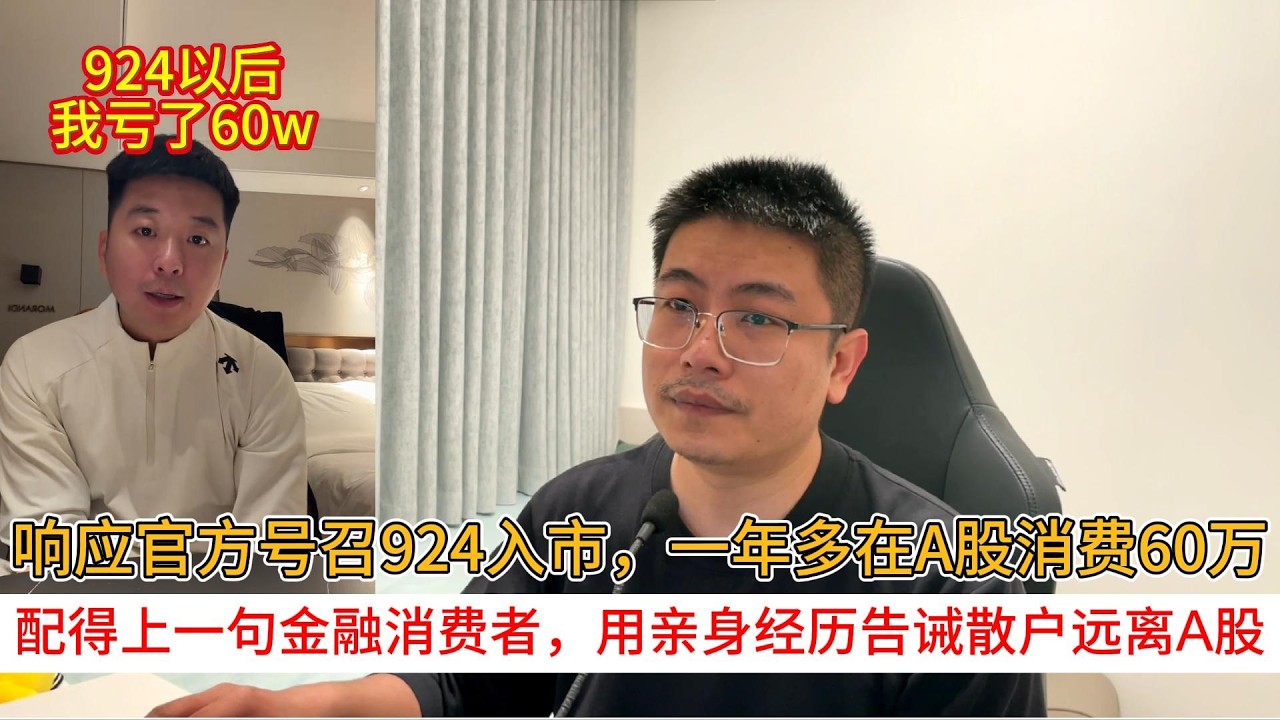 响应官方号召924入市，一年多在A股消费60万；配得上一句金融消费者，用亲身经历告诫散户远离A股