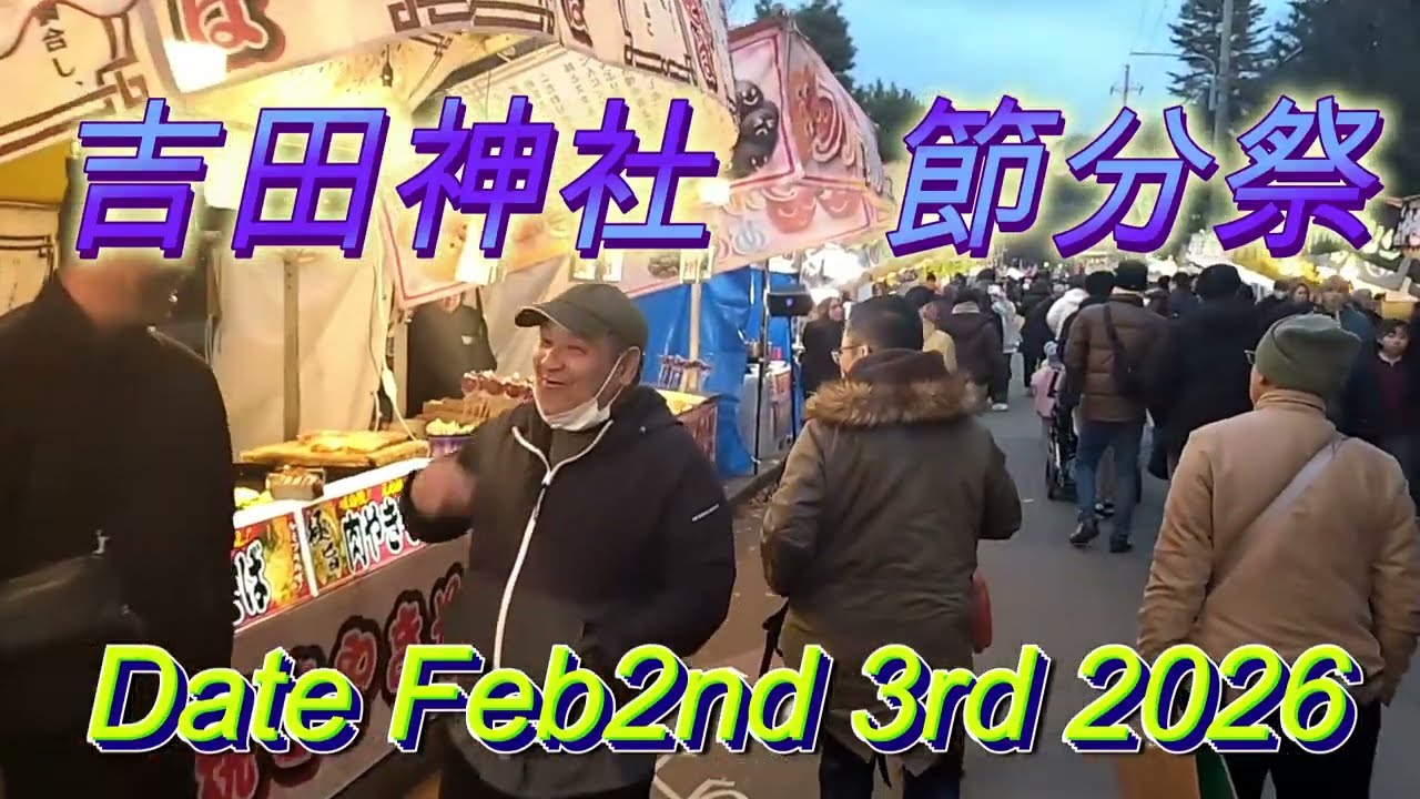 【吉田神社節分祭】 松山慎也