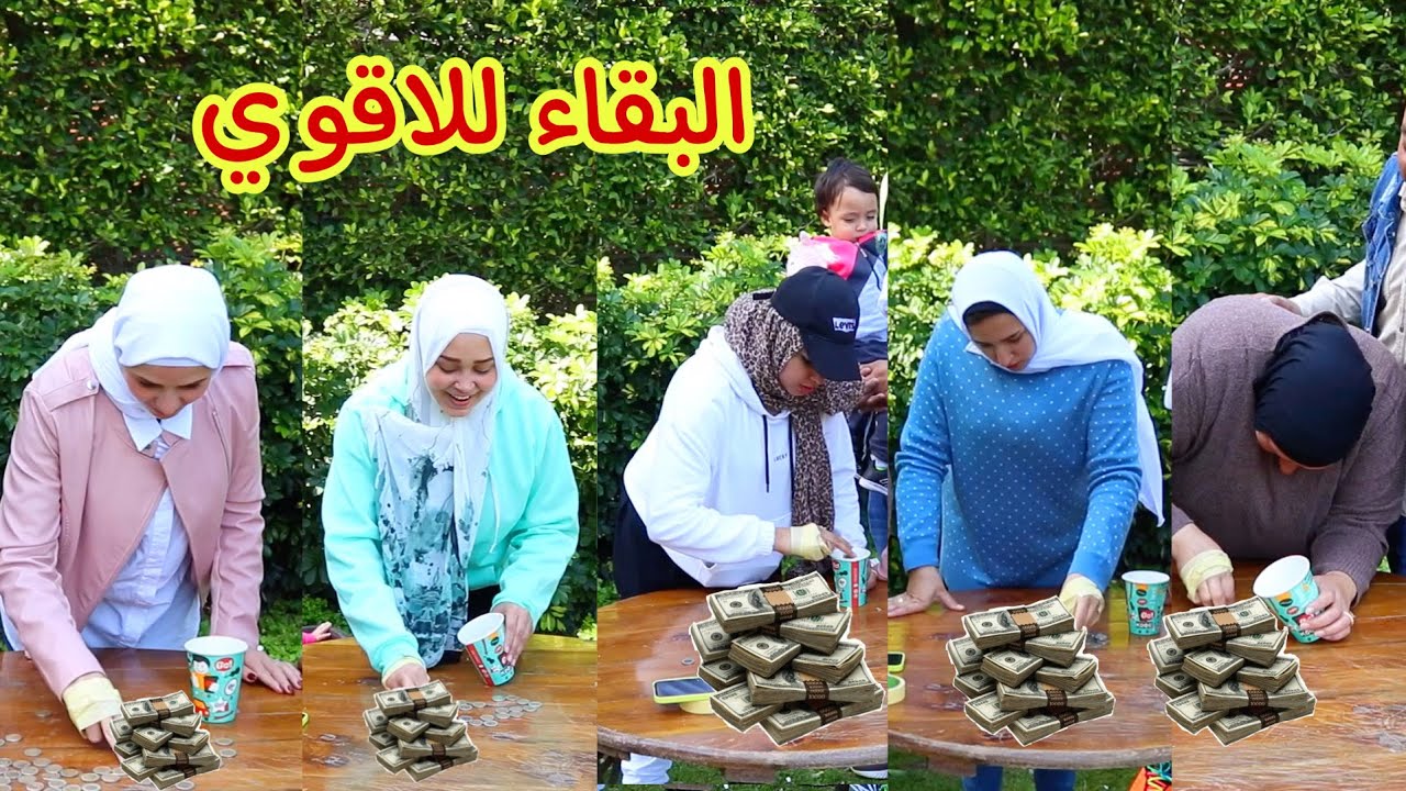 اسرع شخص هينقل الفلوس في اقل من3 دقايق ! ورجوع الي معاه حمو !! وخنقتها مع محمود