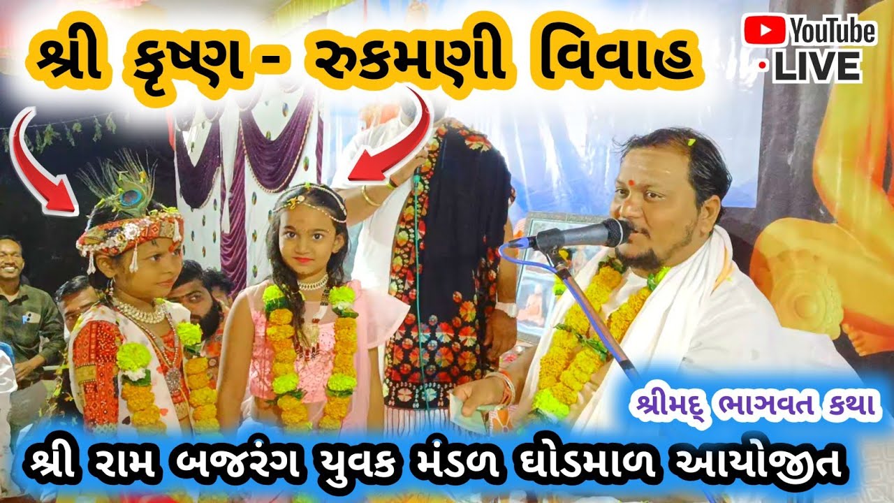 Shri Krishna Vivah Utsav | શ્રી કૃષ્ણ રુકમણી વિવાહ | Rukmani Ki Katha | Rukmani Ki Shaadi | #ghodmal