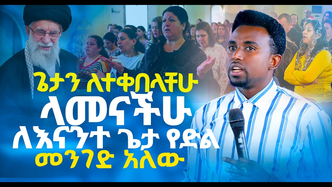 ጌታን ለተቀበላችሁ ላመናችሁ ለእናንተ ጌታ የድል መንገድ አለው | ሰማያዊ ተስፋ | Semayawi Tesfa