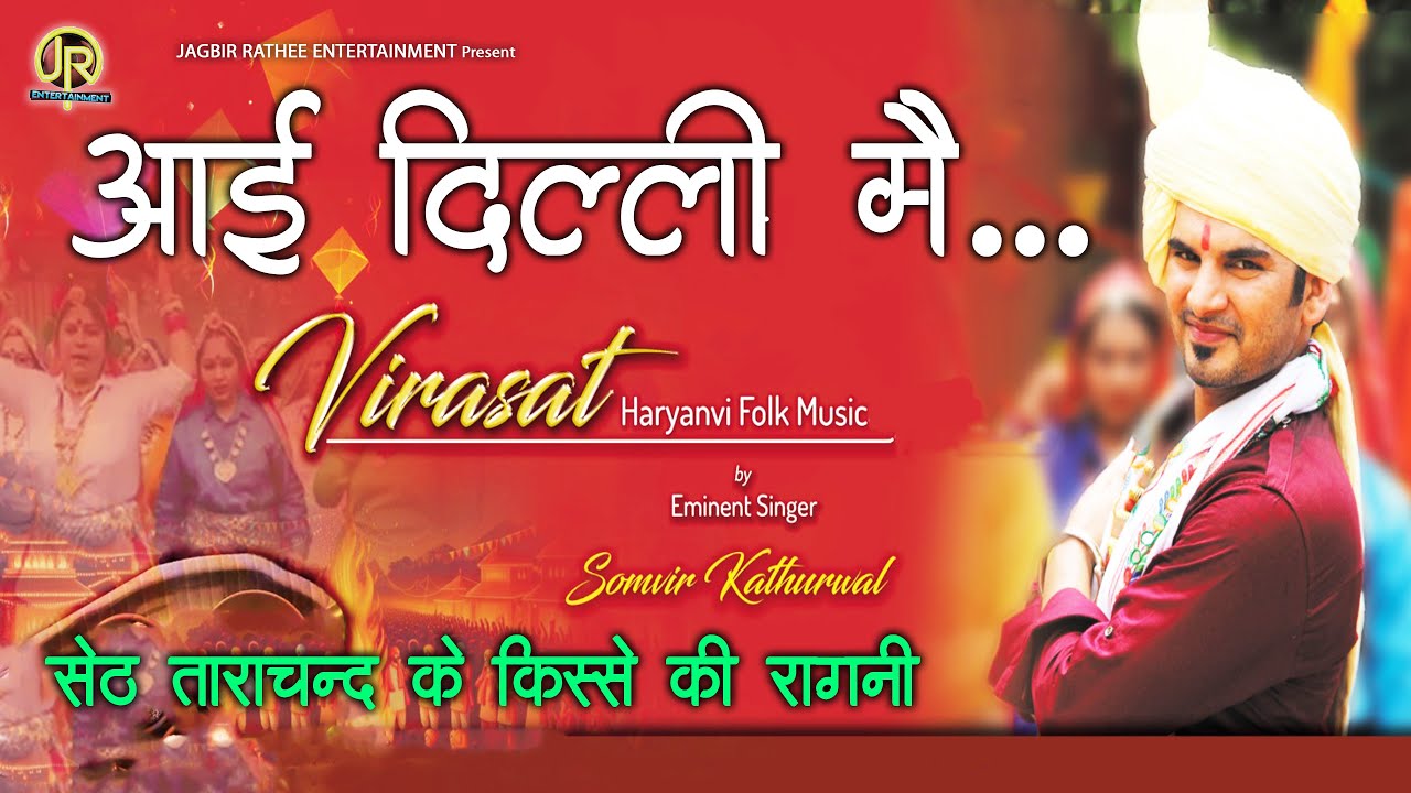 विरासत ।हरियाणवी  रागनी/pandit lakhmichand /सब सेठा के  साथ सेठानी/सोमवीर  कथूरवाल /jagbir ratheeए