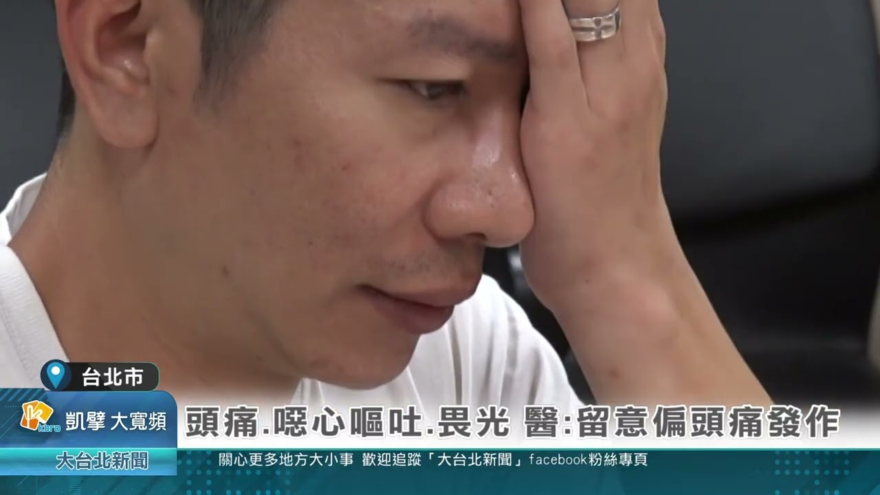20251106 頭痛 噁心嘔吐 畏光 醫警留意偏頭痛發作