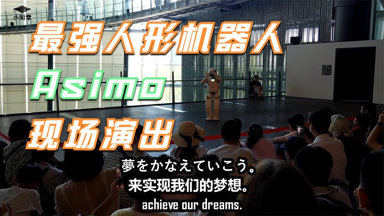 Asimo live performance, with Chinese and Japanese subtitles, English subtitles|Asimo现场演出，有中日英字幕