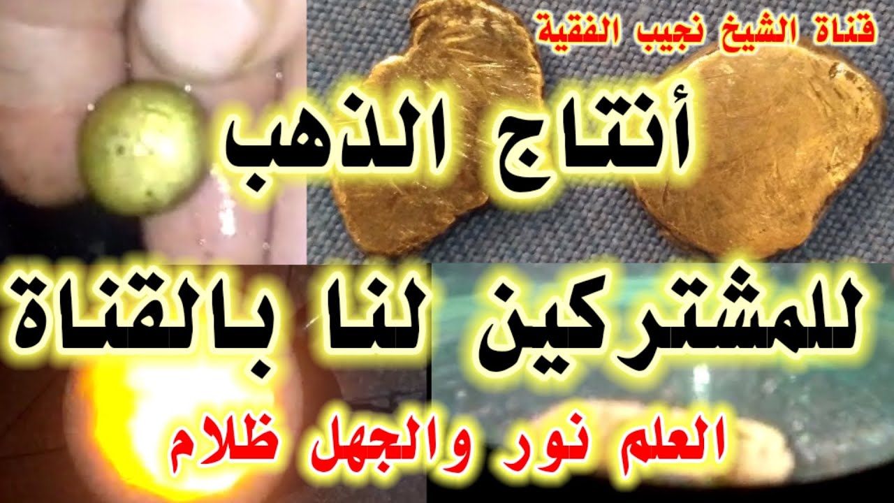 طرق كثيرة في أستخراج الذهب |أنتاج الذهب للمشتركين لنا بالقناة |تسع مواد تحول الفضه الي ذهب| الرماد