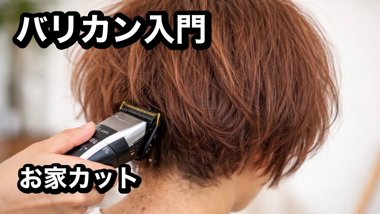  【初心者】バリカン家族カット｜使い方・刈り方・刈らない術