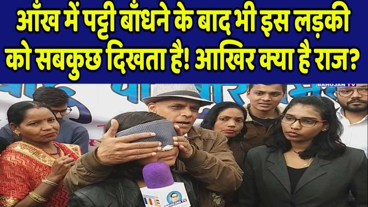 आँख में पट्टी बाँधने के बाद भी ये लड़की सबकुछ देख सकती है! राज जानने के लिए देखिये...
