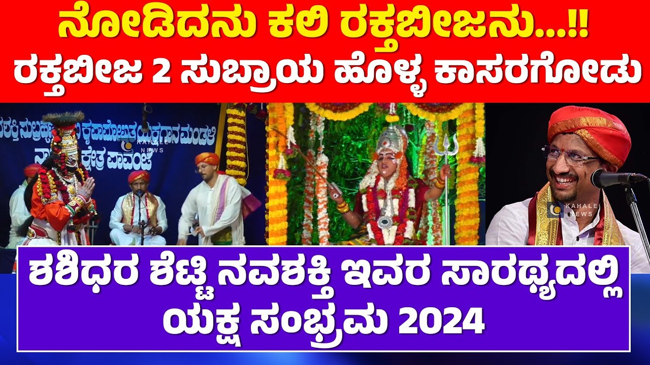 PATLA SATHISH SHETTY | DEVIMAHATME RAKTABEEJA | ಶ್ರೀದೇವಿ ಮಹಾತ್ಮೆ | ನೋಡಿದನು ಕಲಿ ರಕ್ತಬೀಜನು -ಕಹಳೆನ್ಯೂಸ್