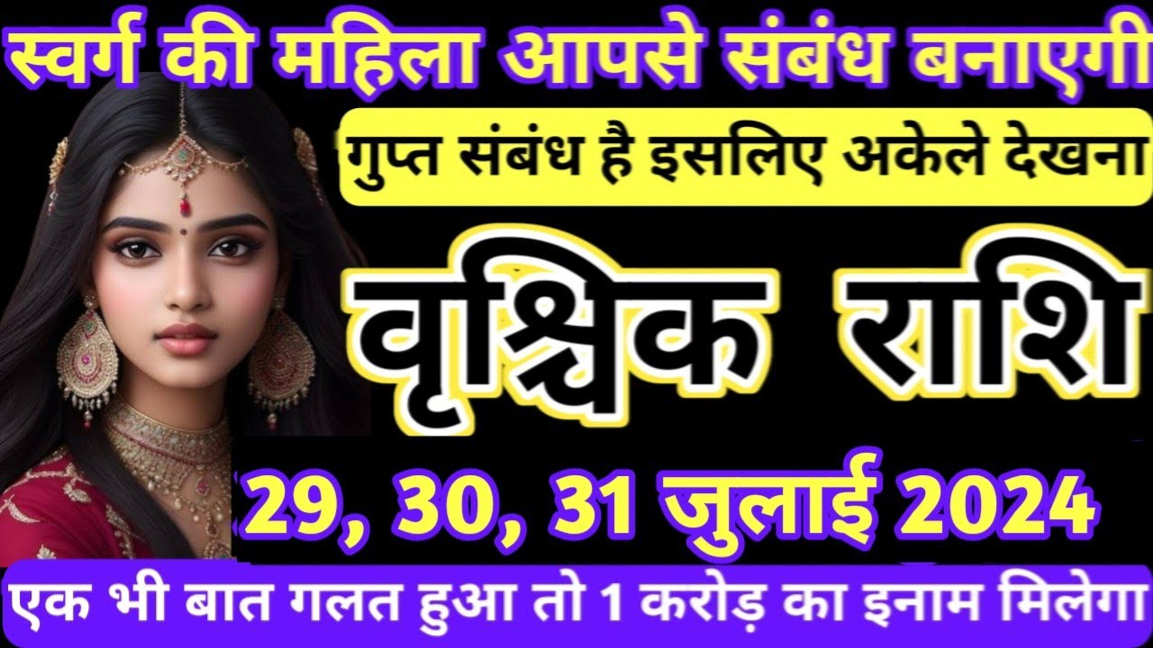 वृश्चिक राशि 29 जुलाई स्वर्ग की एक महिला आपसे संबंध बनाएगी/Vrishchik rashi 29 July
