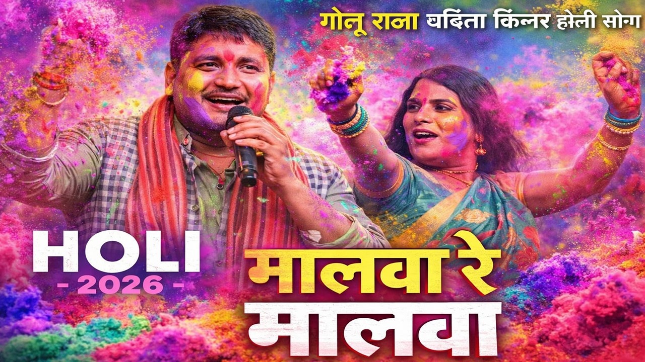 Holi 2026 Special – Malwa Re Malwa | Golu Raja | Babita Kinnar | New Holi Song 🌸