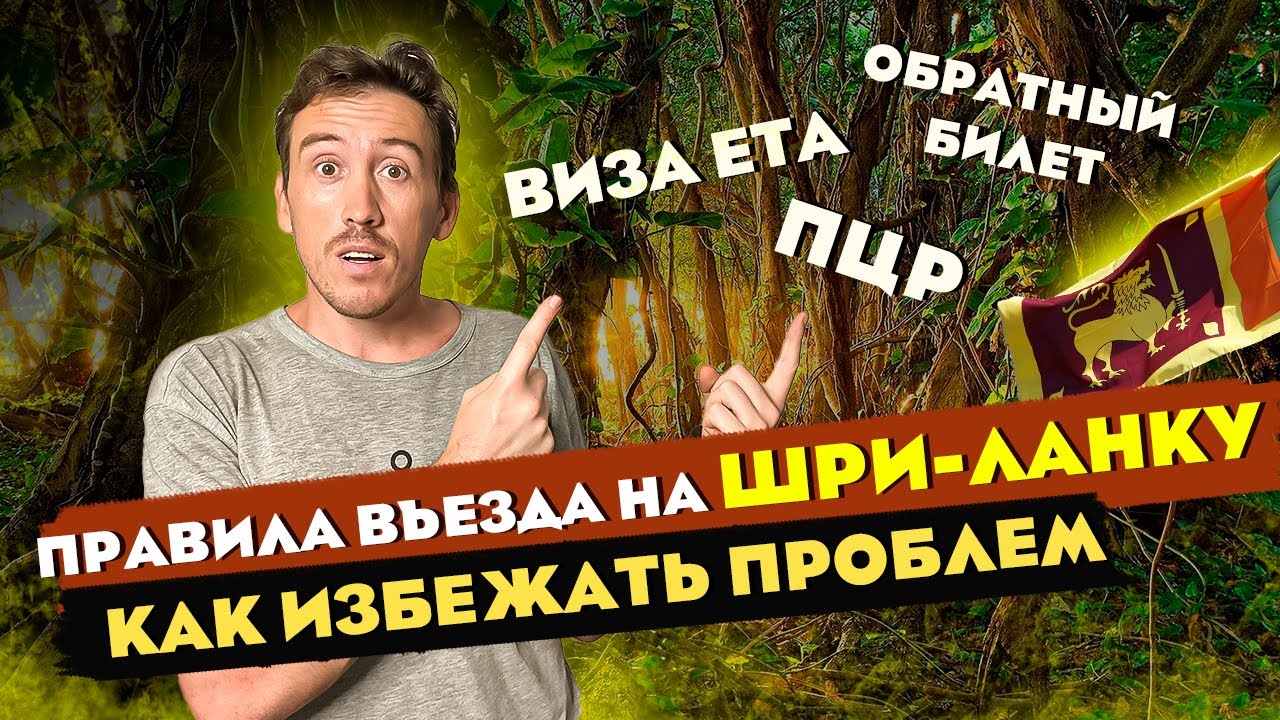 ШРИ-ЛАНКА — ПРАВИЛА ВЪЕЗДА НА ОСТРОВ В 2023 !