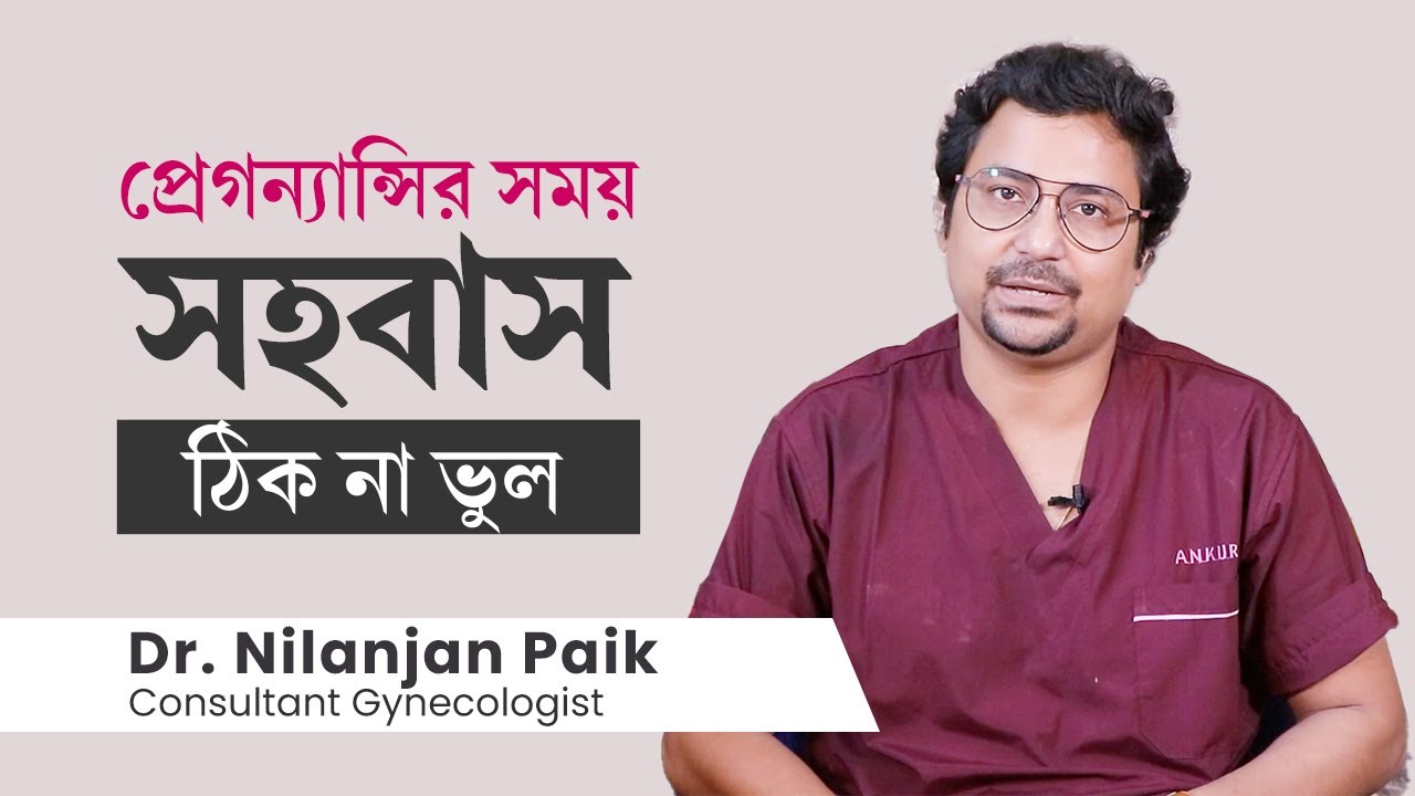 গর্ভাবস্থায় বা প্রেগন্যান্সির সময় কি সহবাস করা ঠিক | Sex during pregnancy, Is it safe?