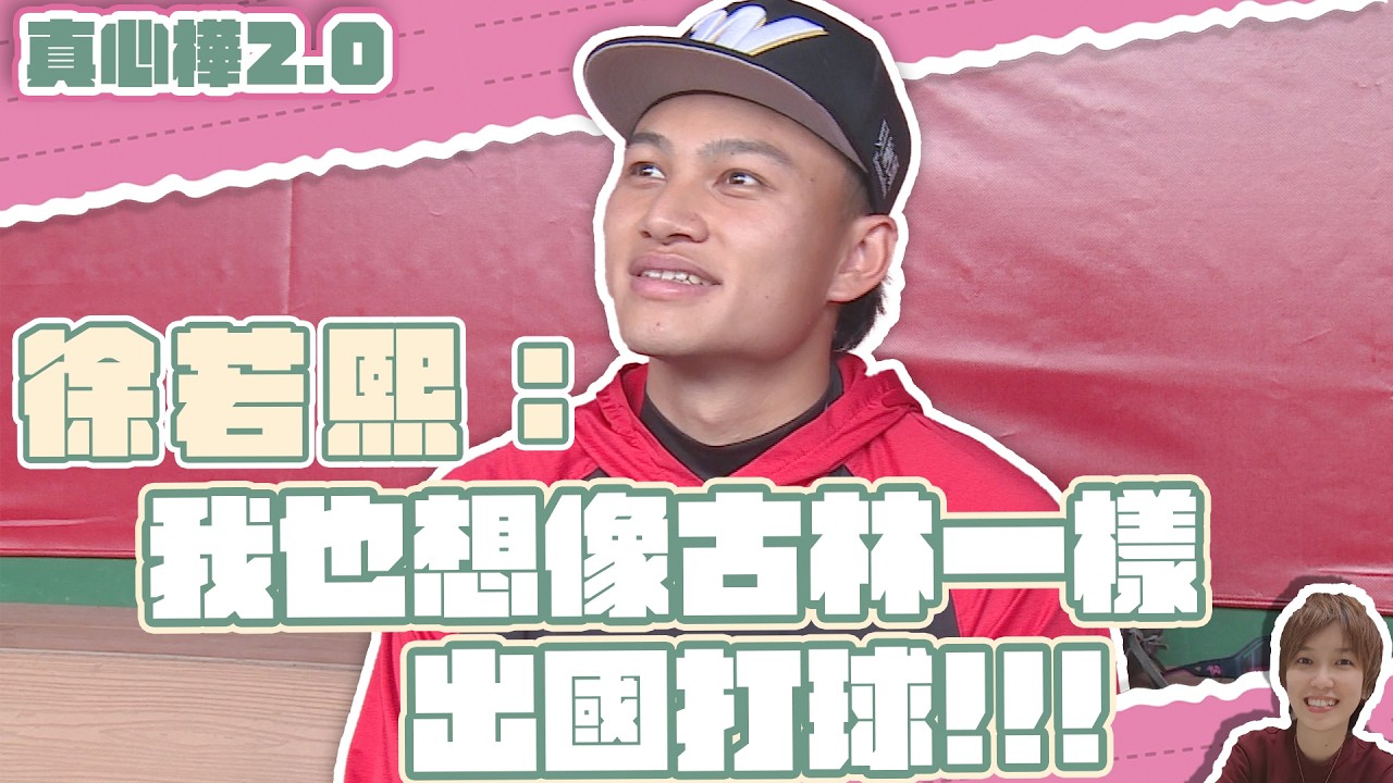 #徐若熙 真心話 我也想跟#古林 一樣出國打球【#真心樺 2.0】EP19