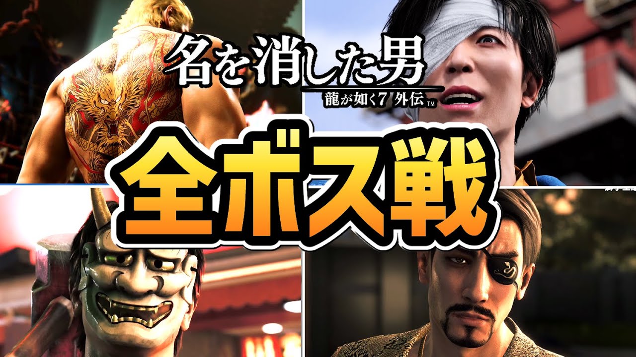 【龍が如く7 外伝】全ボス戦【名を消した男】【ネタバレ注意】