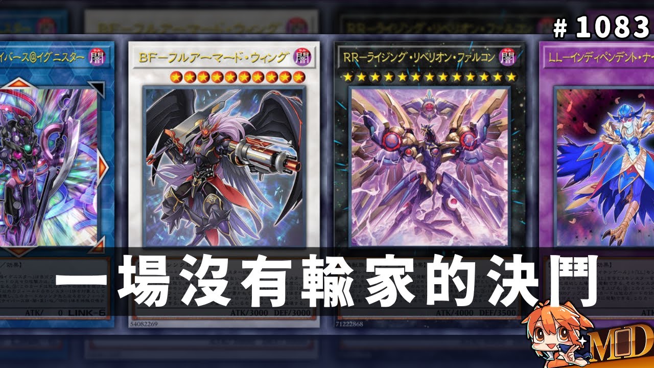 【遊戲王MD回放精選】#1083 四種全抗堂堂登場！這是一場沒有輸家的決鬥！