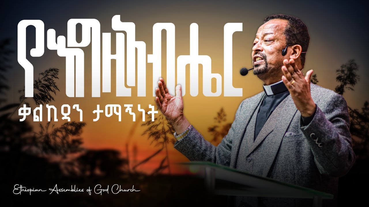 የእግዚአብሔር ቃልኪዳን ታማኝነት - መጋቢ ፓስተር መርጋ አብዲሳ