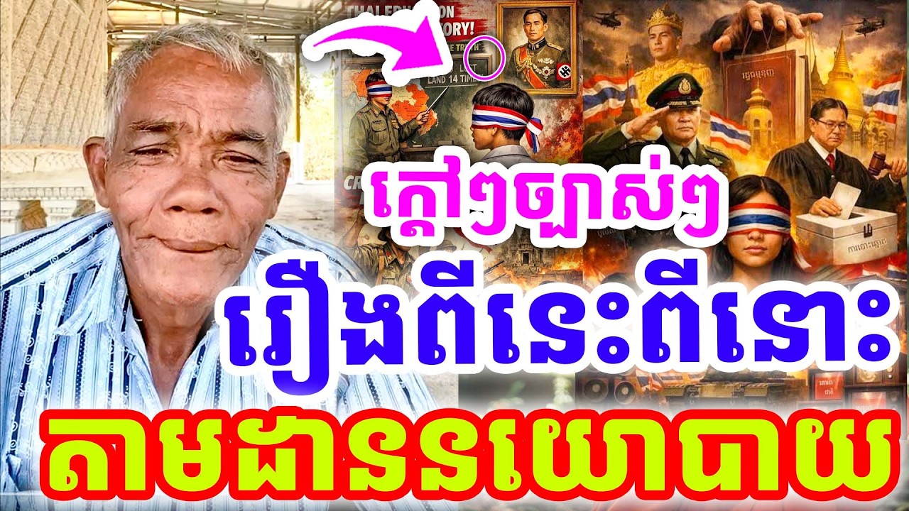ក្ដៅៗច្បាស់ៗ រឿងពីនេះពីនោះ  តាមដាននយោបាយ ដោយលោកតា សូផល សូ ២០២៦