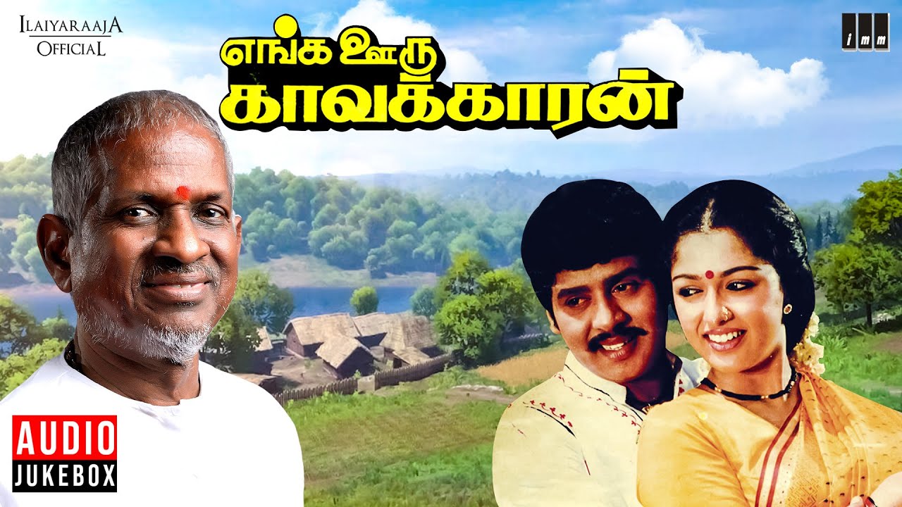 Enga Ooru Kavakkaran Audio Jukebox | Tamil Movie Songs | Ilaiyaraaja | Ramarajan | Gouthami