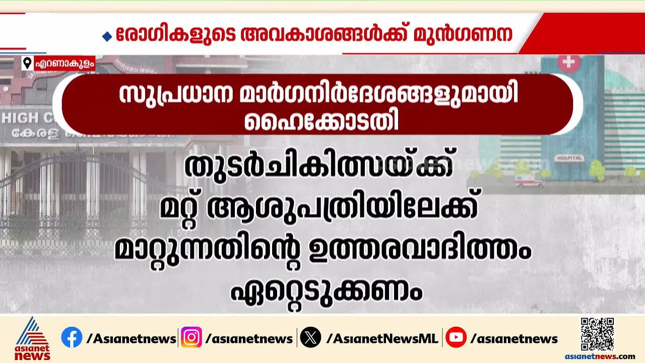 'രോഗികളുടെ അവകാശങ്ങൾക്ക് മുൻഗണന'; സുപ്രധാന മാർഗ നിർദേശങ്ങളുമായി ഹൈക്കോടതി | Clinical Establishments