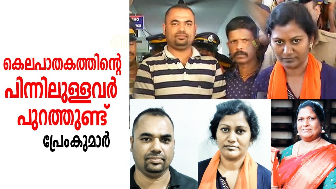 കെലപാതകത്തിന്റെ പിന്നിലുള്ളവര്&zwj; പുറത്തുണ്ട്; പ്രേംകുമാര്&zwj;  | Premkumar | Sunitha