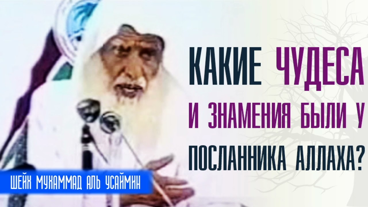 Шейх Мухаммад бну Салих аль Усеймин. Какие чудеса и знамения были у посланника Аллаха?