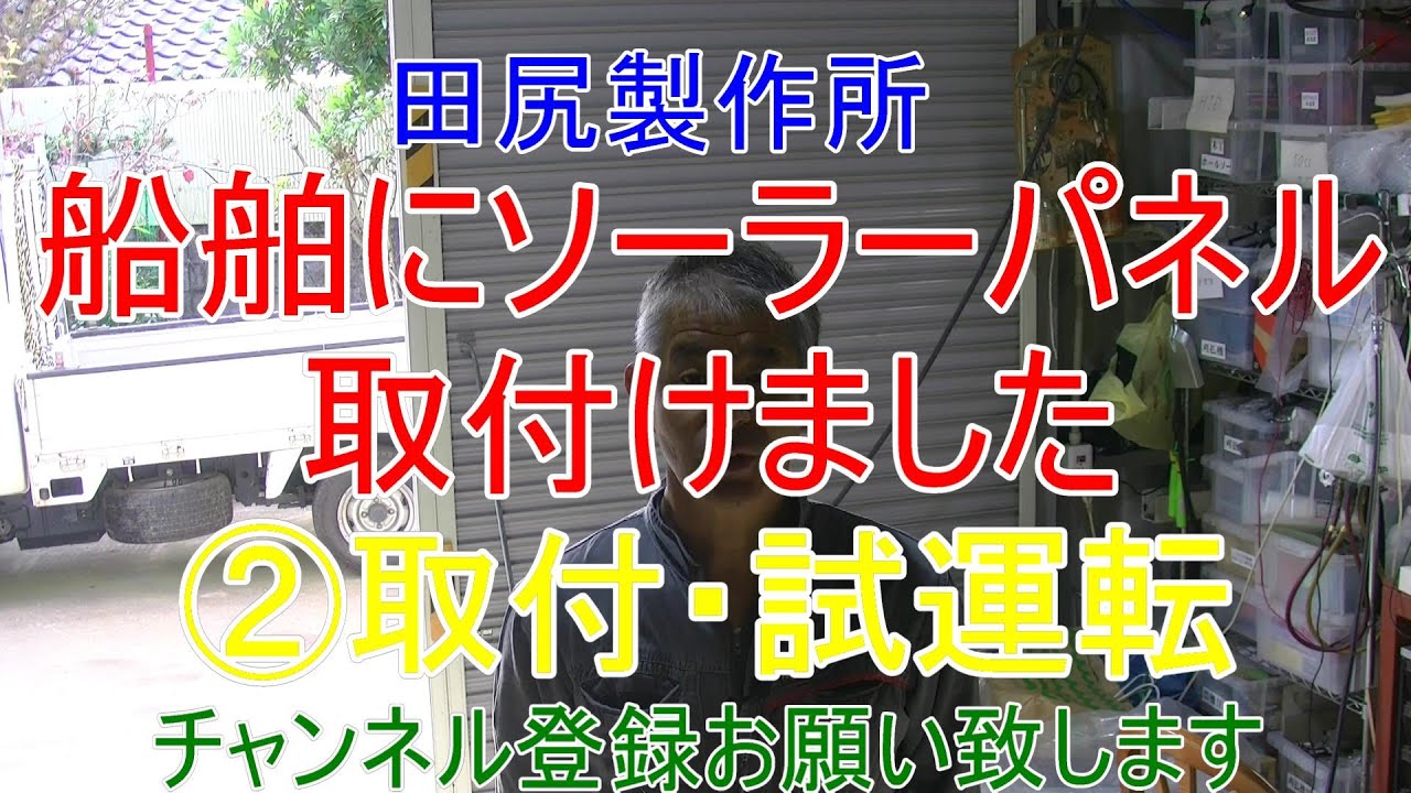 船舶ソーラーパネル取付 熊本 田尻製作所