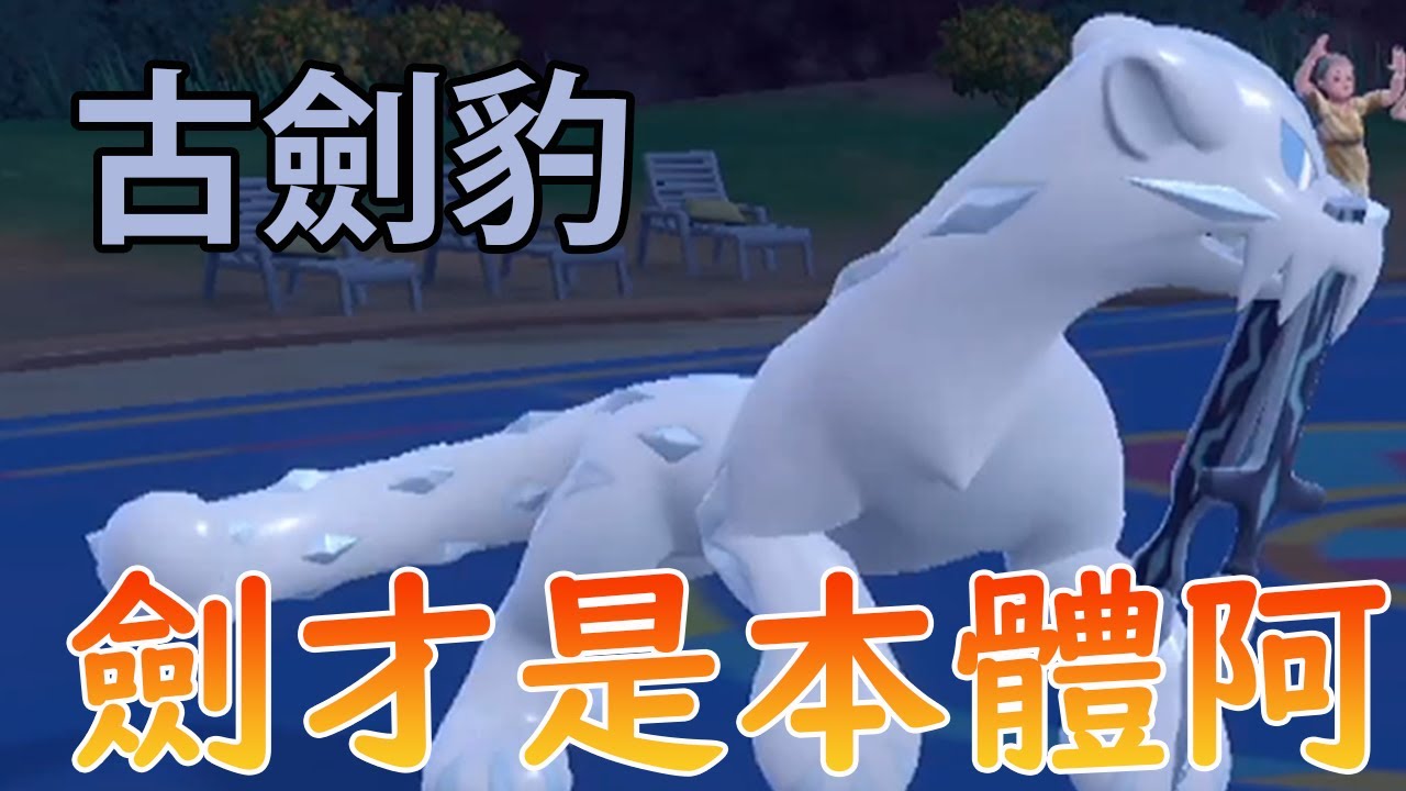 《寶可夢朱／紫》古劍豹極限攻擊的先制技連滿血的對手都能秒！這個火力太噁心了！【Smite】