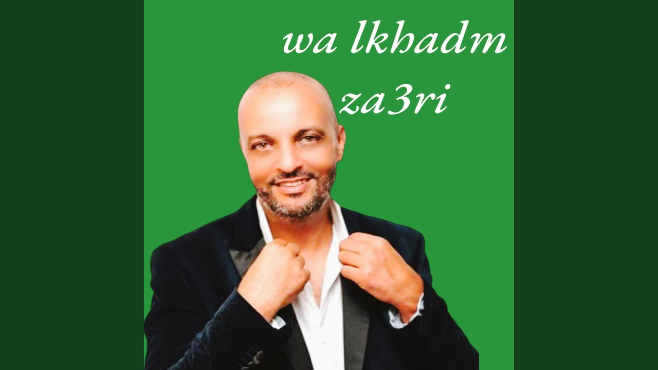 wa lkhadm Za3ri