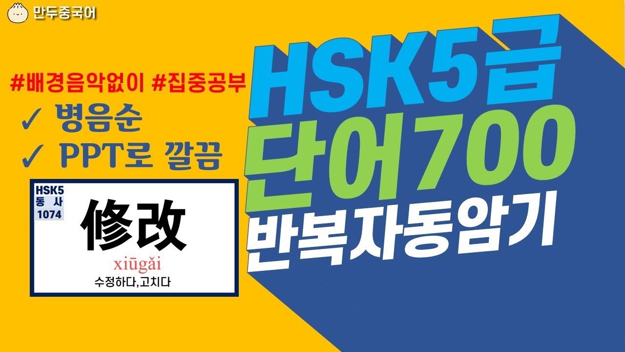 HSK5급(2) 700자 병음순정리! 중국어배정단어 공부