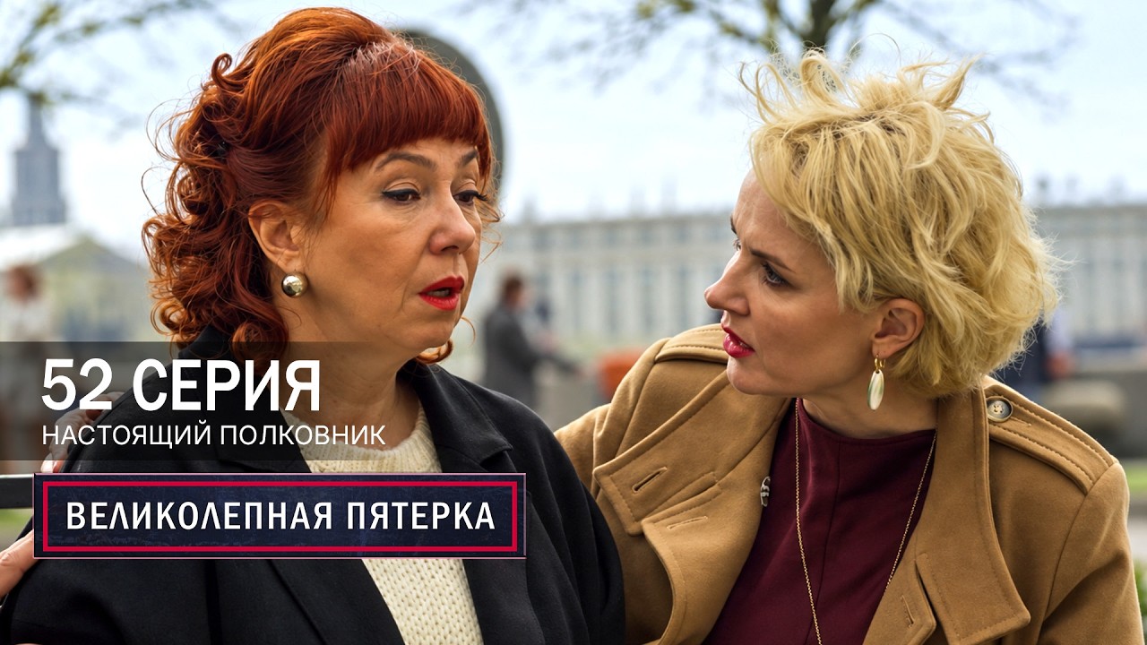 Великолепная пятерка | 8 сезон | 52 серия | Настоящий полковник