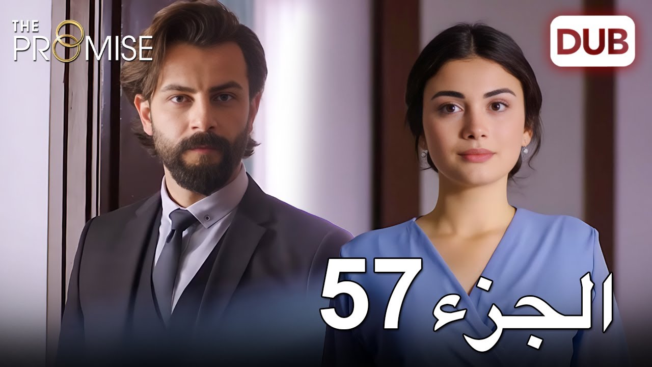 اليمين الحلقة 57 | مدبلج عربي