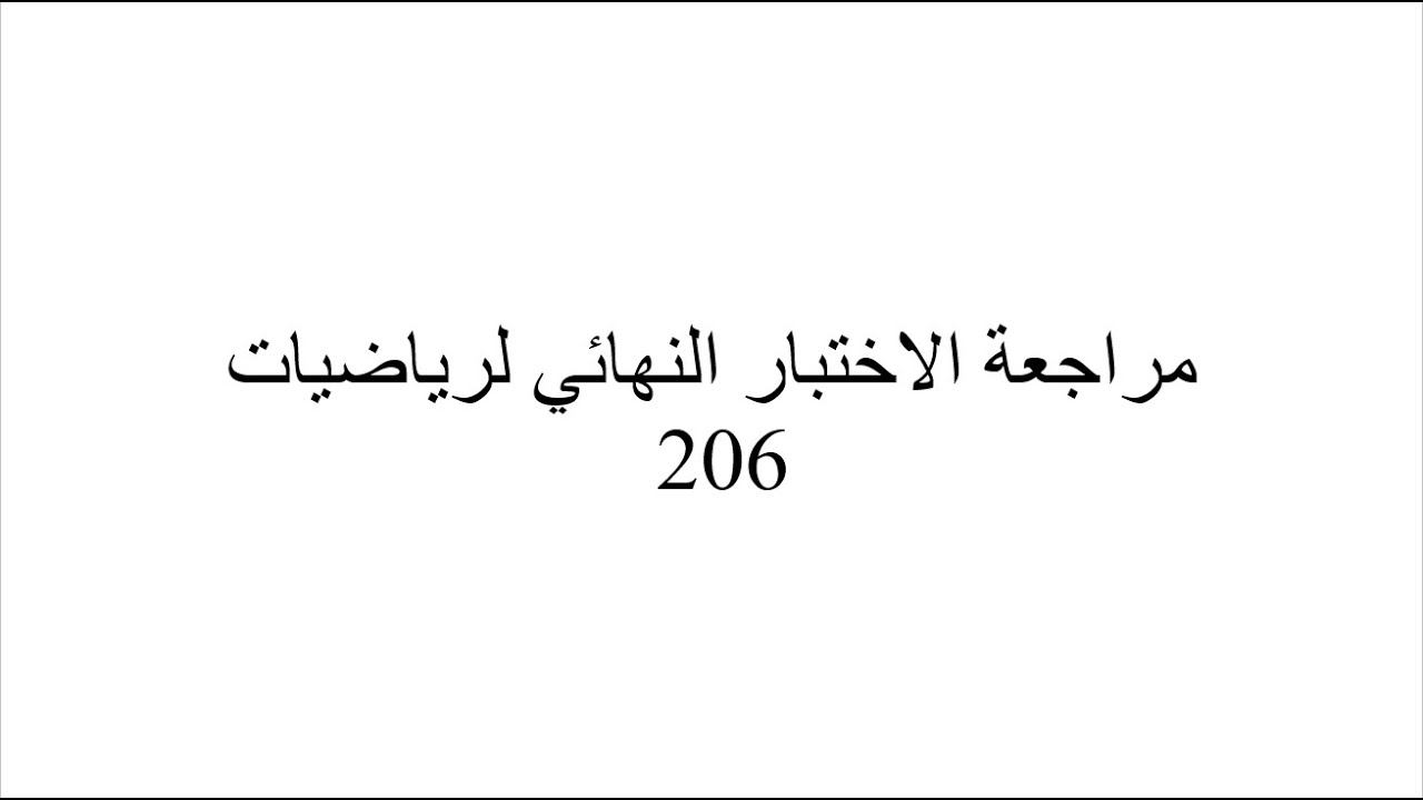 مراجعة الاختبار النهائي لمادة رياضيات 206 - Calculus II | بروفيسور حامد السلمي