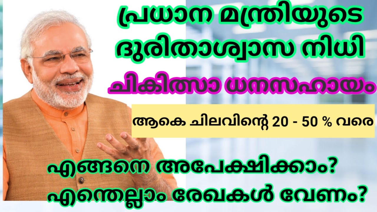 പ്രധാനമന്ത്രിയുടെ ദുരിതാശ്വാസ നിധിയിൽ നിന്നും ചികിത്സാ ധനസഹായം | അപേക്ഷിക്കേണ്ടത് എങ്ങനെ? Pmnrf