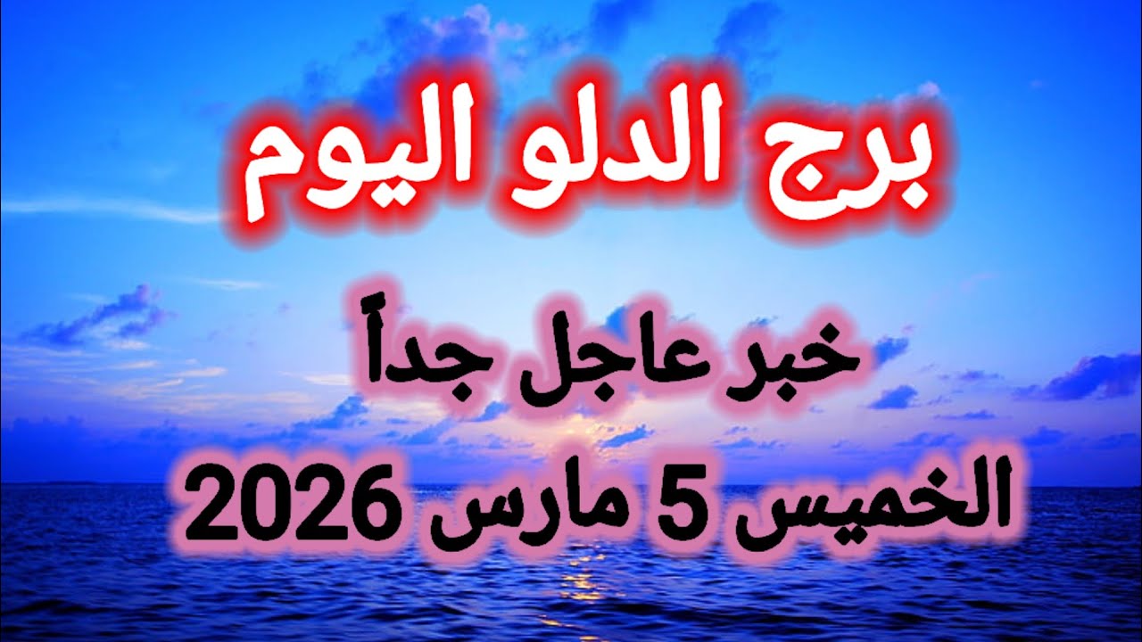 توقعات برج الدلو اليوم 🙋‍♂️ خبر عاجل جداً 👉 الخميس 5 مارس 2026