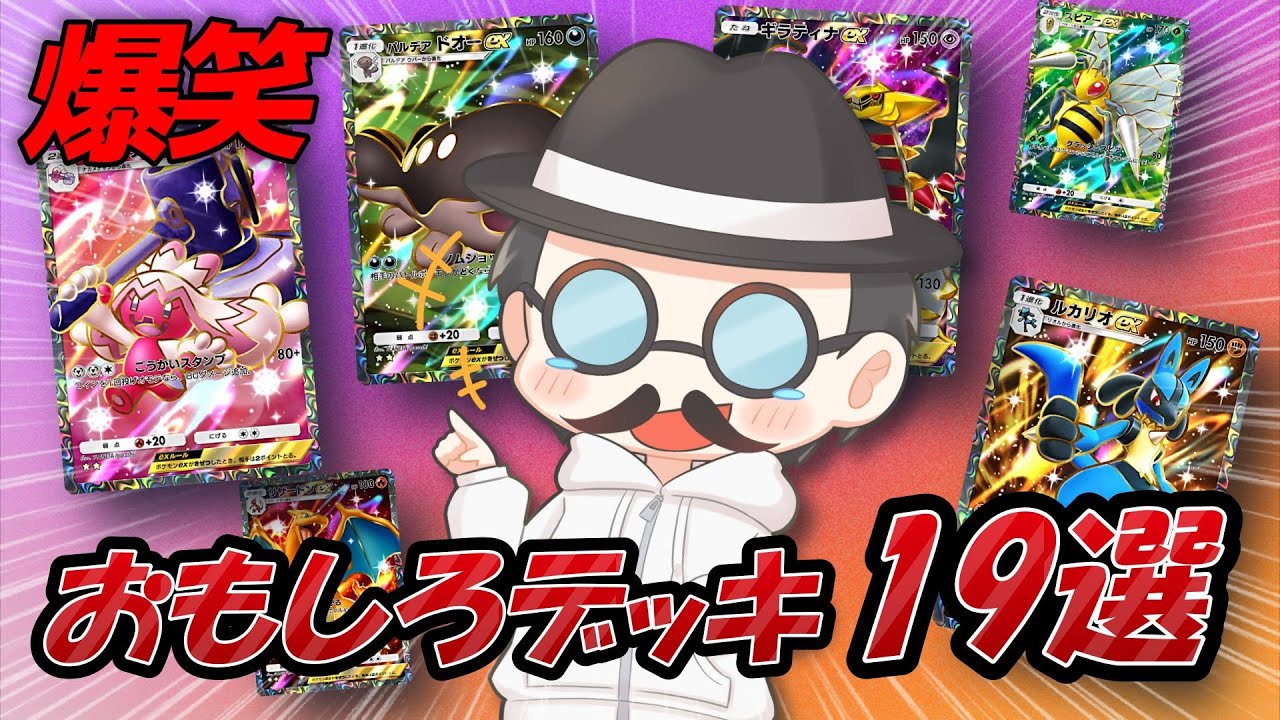 爆笑おもしろデッキ紹介19選！！【ポケポケ】