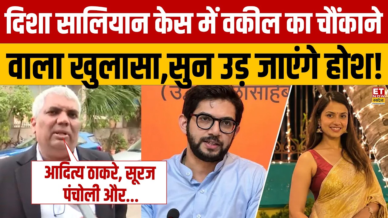 Disha Salian Case पर वकील Nilesh Ojha का होश उड़ देने वाला खुलासा! Aditya Thackeray | Sooraj Pancholi