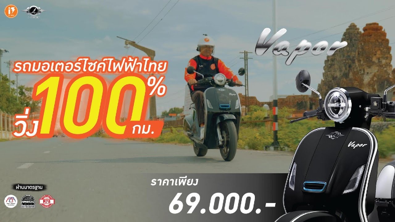 EP.17  รถมอเตอร์ไซค์ไฟฟ้าไทย  i-motor 𝑽𝑨𝑷𝑶𝑹 ใช้ชิ้นส่วนในประเทศกว่า 80%