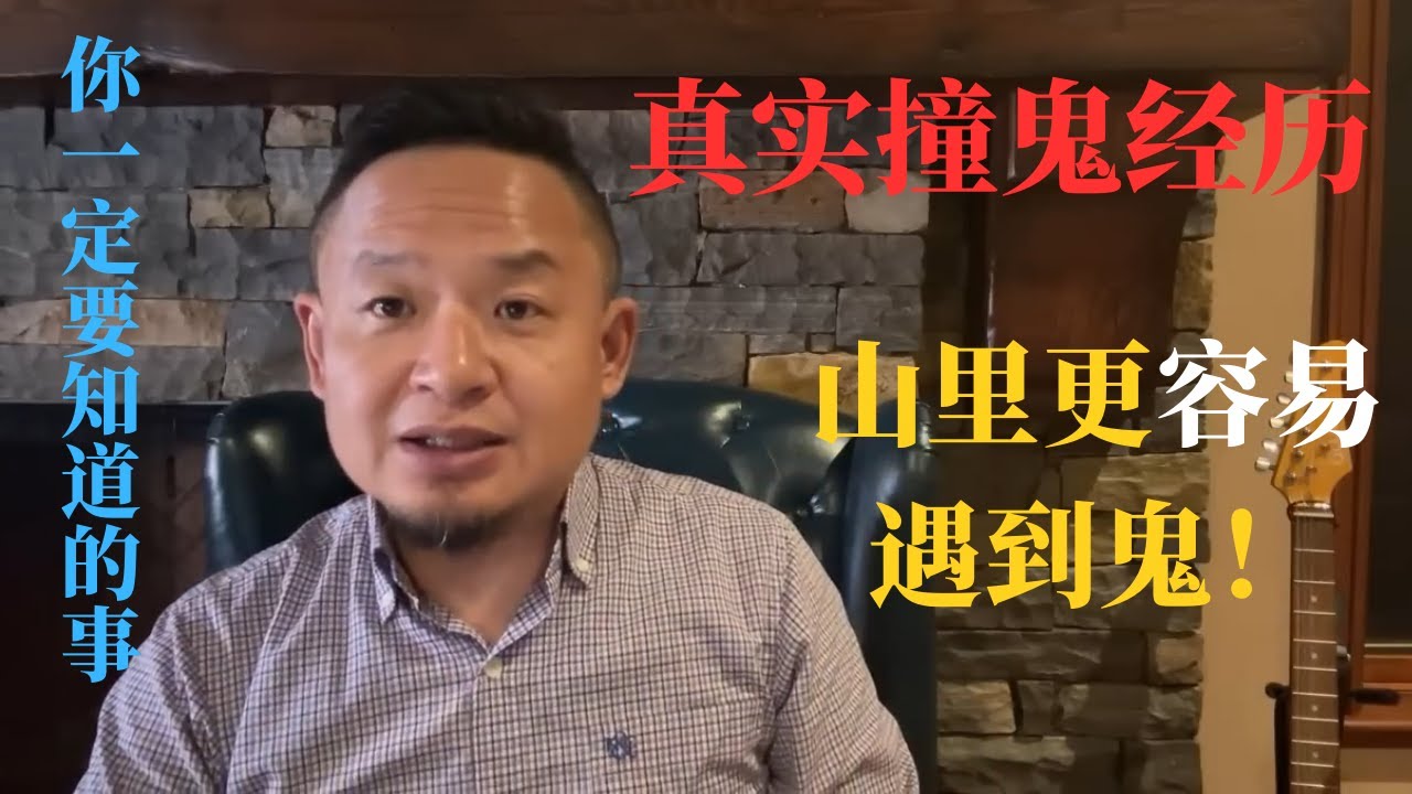 老王来了：老王的玄学故事分享 为什么山里更容易撞鬼 不想投胎转世怎么办 #大老王 #老王来了 #玄学