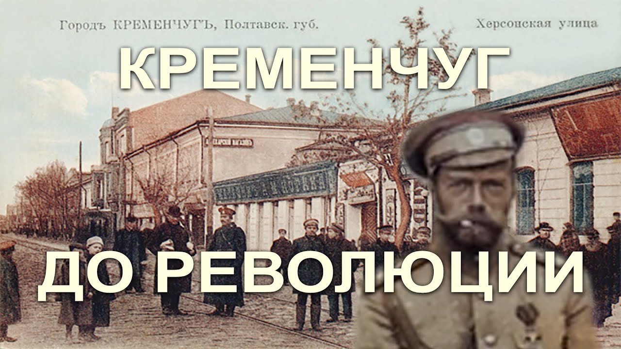 Кременчуг до революции 1917 года.