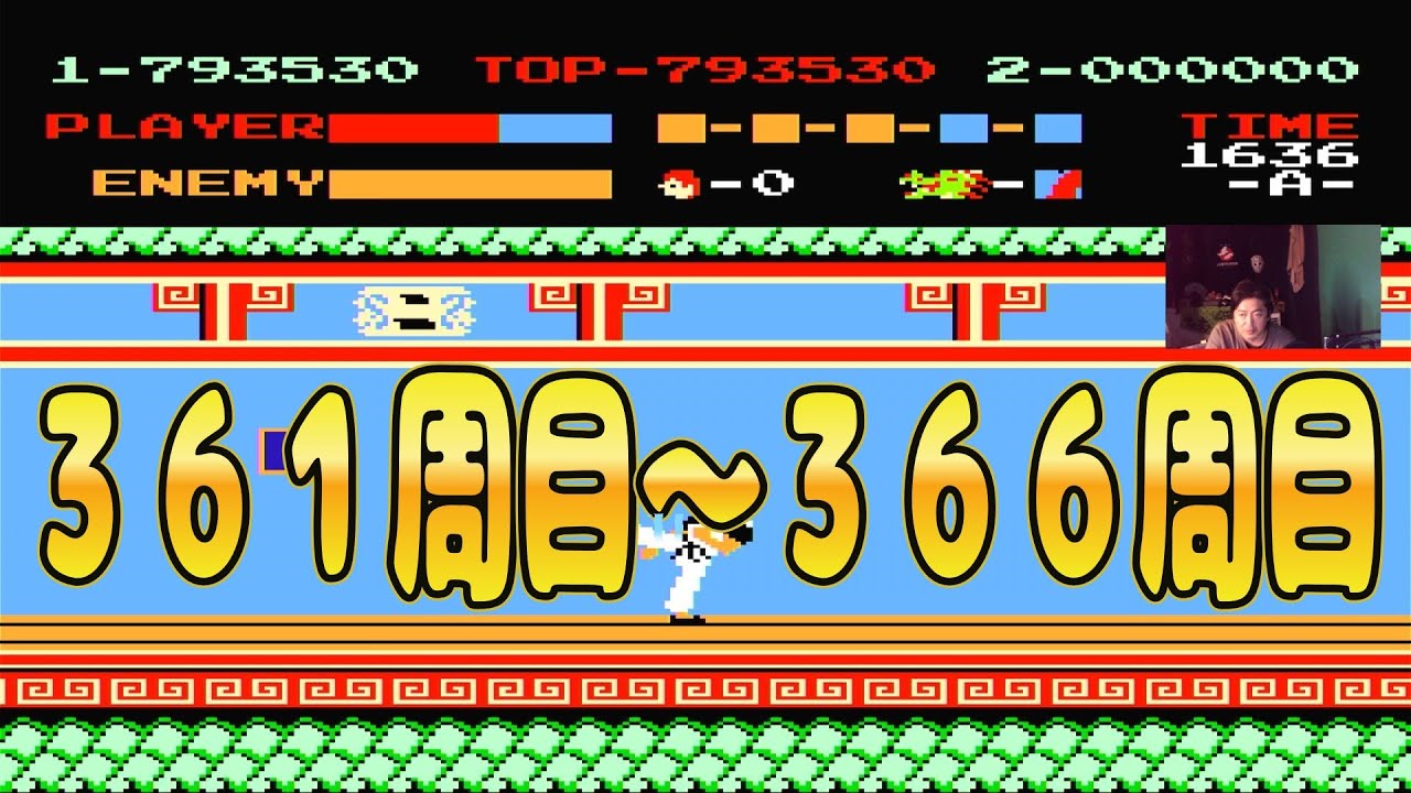 【ファミコン】スパルタンＸ　361周目～366周目