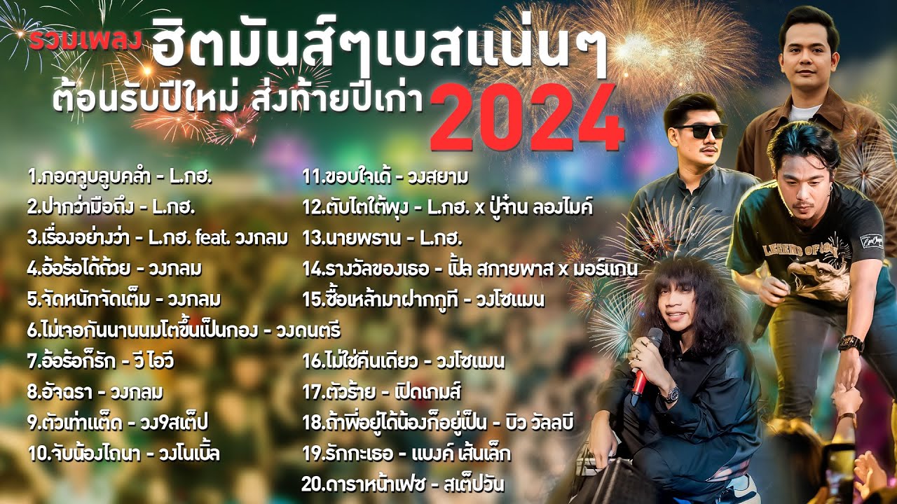 รวมเพลงฮิตมันส์ๆ เบสแน่นๆ ส่งท้ายปีเก่าต้อนรับปีใหม่ 2023 - 2024  | TMG RECORD OFFICIAL LONG PLAY