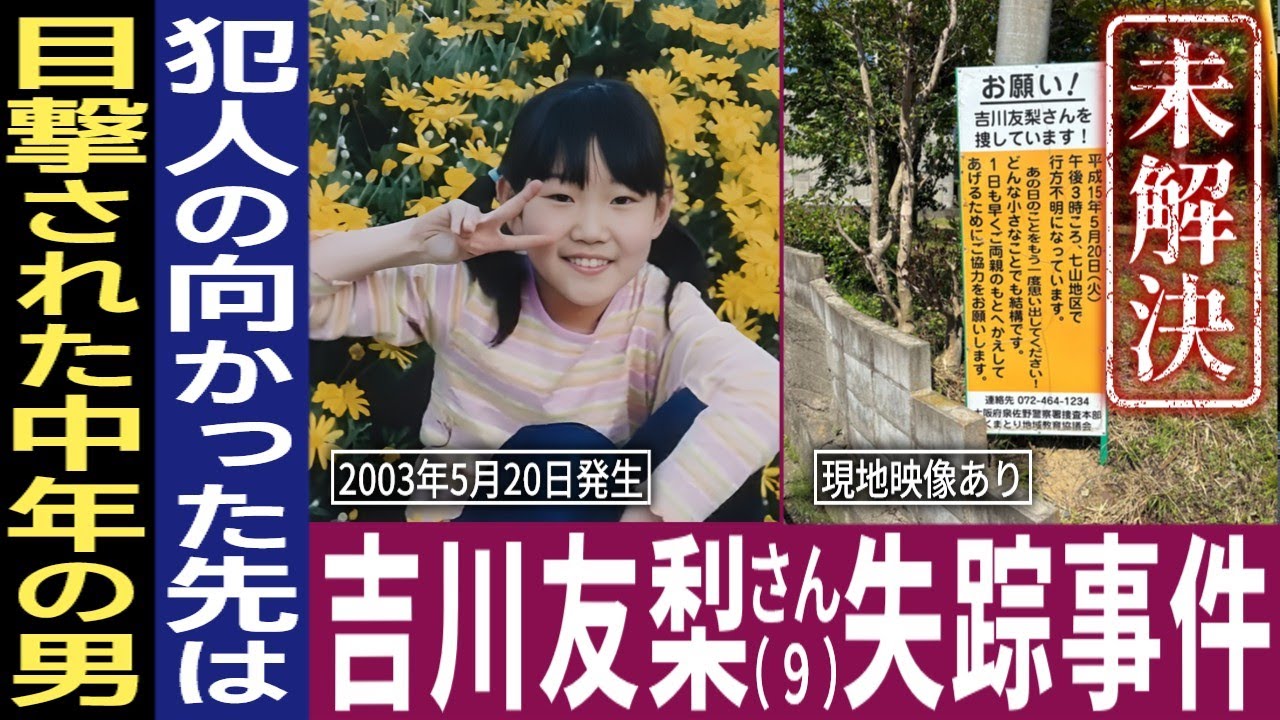 【未解決】吉川友梨さん行方不明事件「目撃された