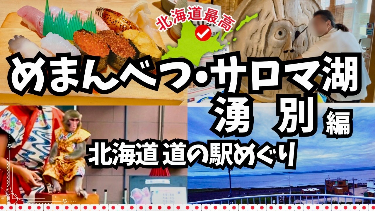 【愛犬と北海道 道の駅スタンプラリー2023・2024／♯28】めまんべつ・サロマ湖・湧別方面の道の駅をめぐります。猿まわしを見て『湖と海の間』に立ち、お寿司を堪能！オホーツク方面をドライブ②