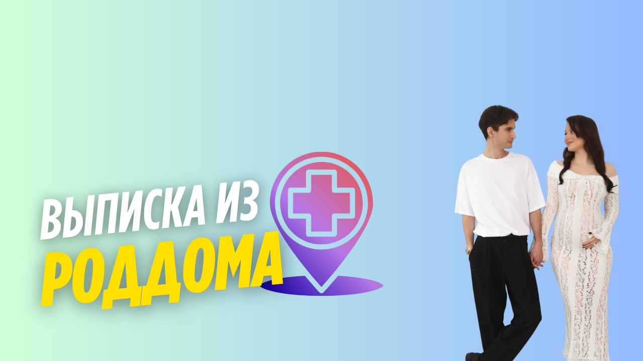 Выписка из роддома