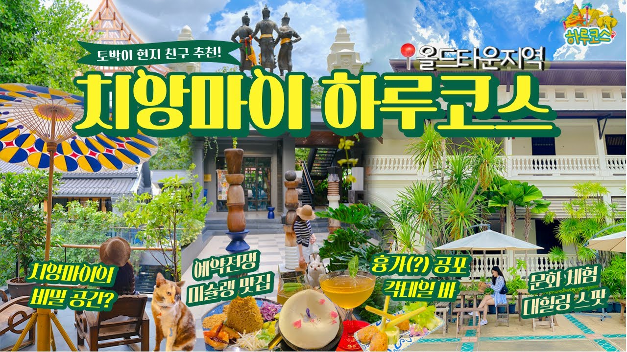 [하루코스🇹🇭] 토박이 현지인 추천 치앙마이 여행 1일 도보 코스 | 예약전쟁 미슐랭 맛집, 비밀 복합문화공간, 흉가 칵테일 바?, 대힐링 문화 체험 스팟📍올드시티