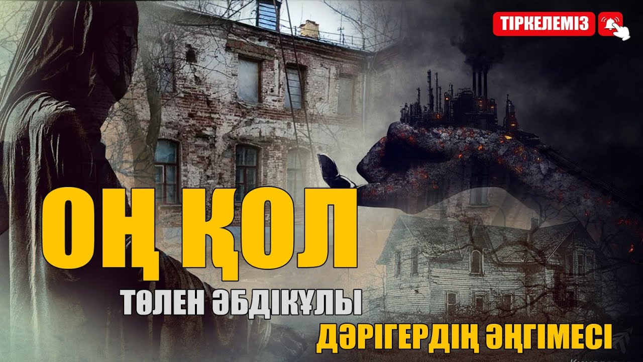 Төлен Әбдікұлы - оң қол (дәрігердің әңгімесі) #аудиокітап