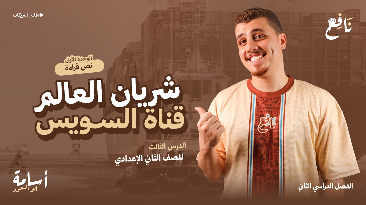 شريان العالم (قناة السويس) + حل تدريبات ثانية إعدادي الترم الثاني 2026