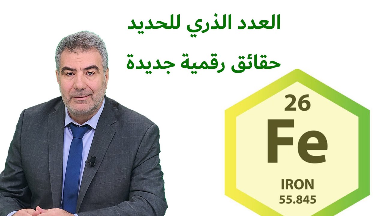 العدد الذري للحديد في القرآن الكريم.. حقائق رقمية 26-57