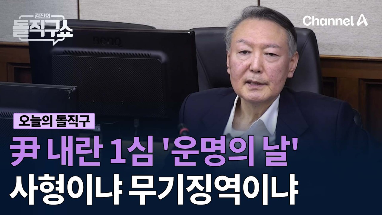 尹 내란 1심 '운명의 날' 사형이냐 무기징역이냐 #김진의돌직구쇼 #채널A