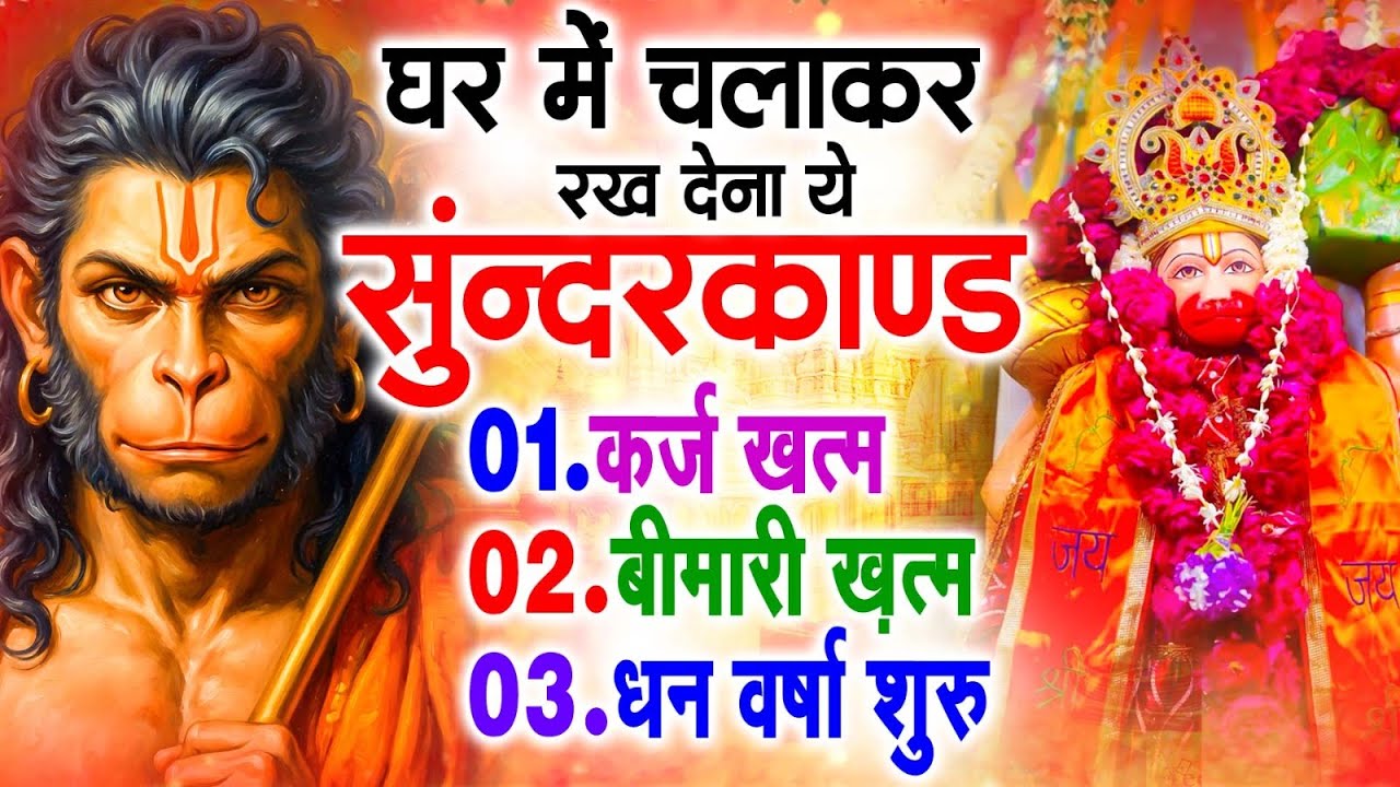 सुन्दरकाण्ड का ये चमत्कार घर मे चलाकर रखे कर्ज खत्म, बीमारी खत्म धन वर्षा शुरू #sunder_kand #Hanuman